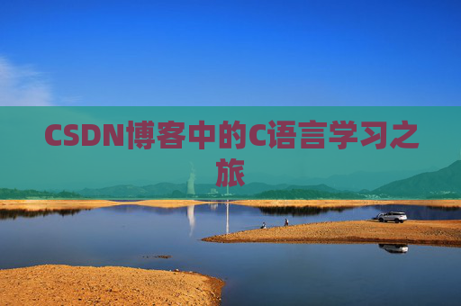 CSDN博客中的C语言学习之旅 CSDN博客中的C语言学习之旅